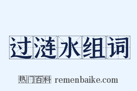 过涟水组词是什么意思的图片